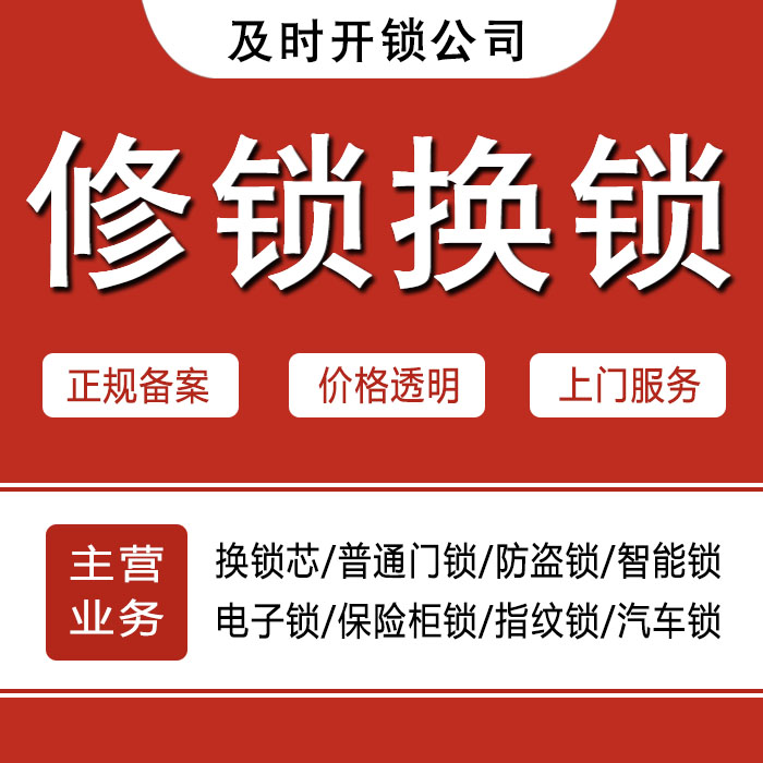 福州马尾区24小时上门 [开锁换锁修锁] 防盗门·保险柜·汽车锁